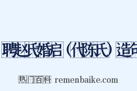 聘赵氏婚启（代陈氏）造句是什么意思的图片